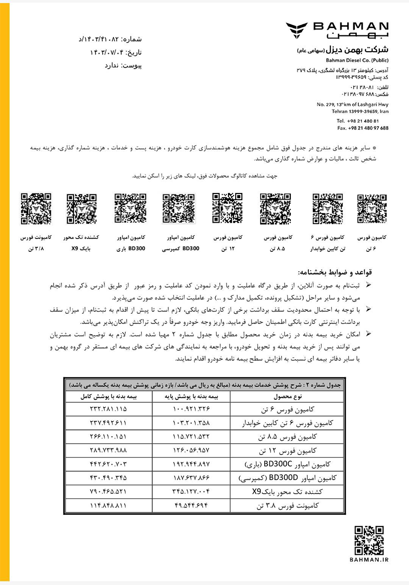 ارسالی:فروش نقدی ۸ خودروی بهمن دیزل آغاز می‌شود