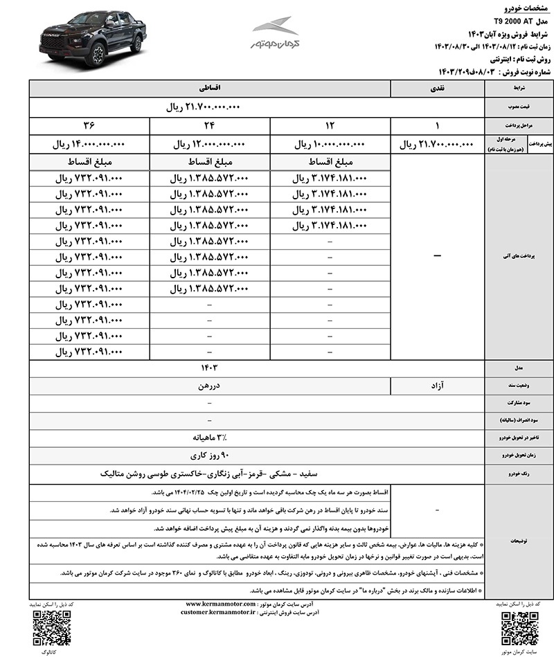 ارسالی:شرایط جدید فروش نقدی و اقساطی خودروی KMC T ۹ توسط کرمان موتور