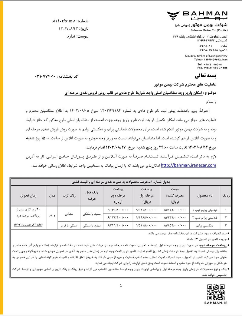 ارسالی:دعوتنامه واریز وجه متقاضیان طرح عادی، خودروهای فرسوده و حمایت از خانواده و جوانی جمعیت