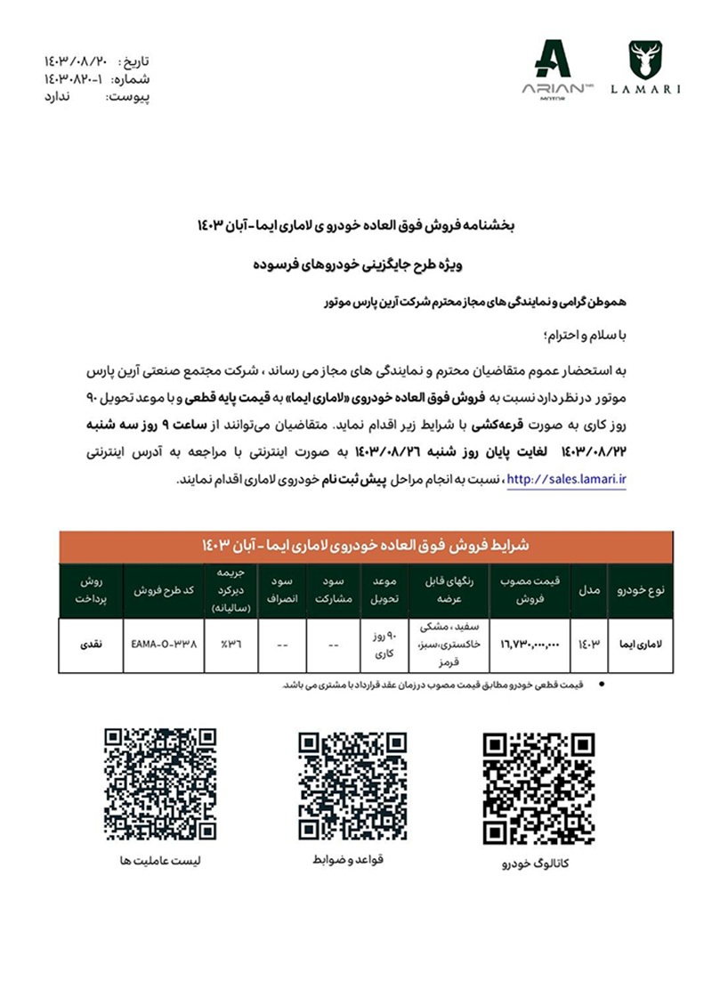 آغاز فروش مستقیم لاماری ایما با ۵ سال گارانتی