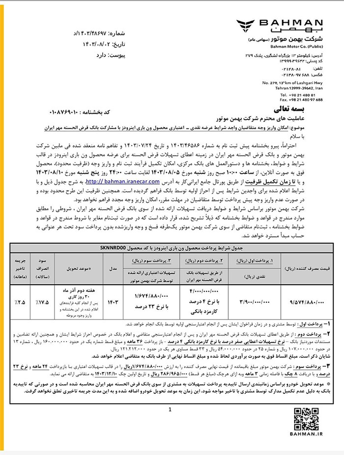 ارسالی:اعلام فراخوان واریز وجه فروش نقدی-اعتباری ون باری اینرودز