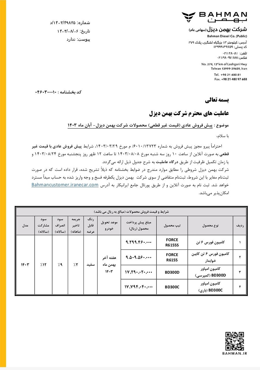 ارسالی:پیش‌فروش عادی ۴ محصول بهمن دیزل آغاز می‌شود