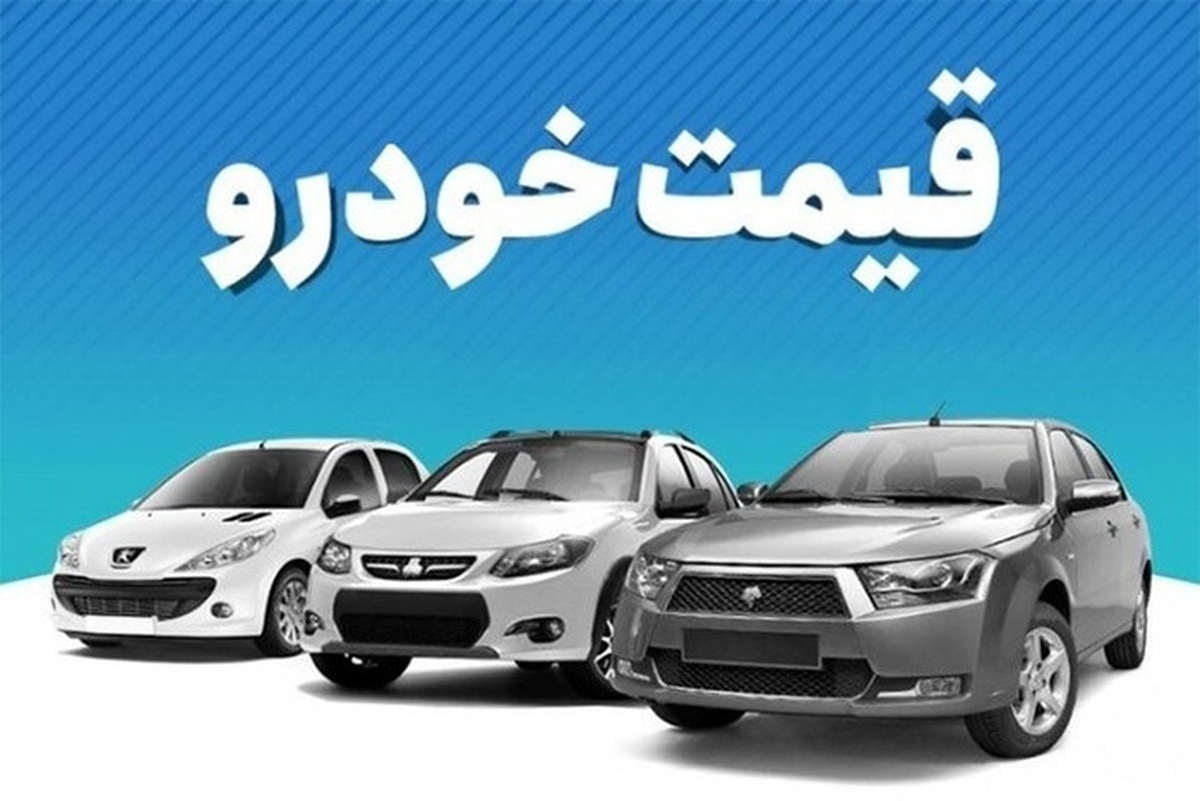 قیمت روز خودرو ۸ آبان ۱۴۰۳