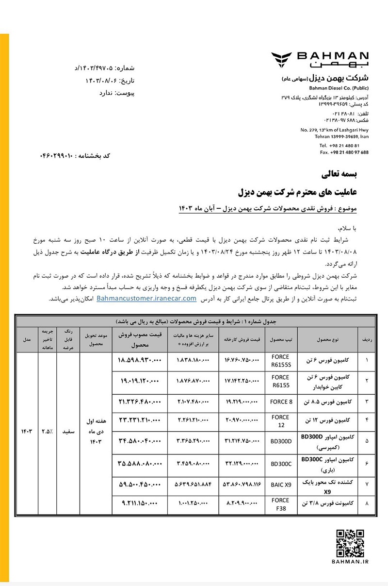 ارسالی:آغاز فروش نقدی ۸ کامیون و کشنده بهمن دیزل