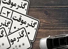 خودرو‌های گذر موقت به هیچ عنوان به پلاک ملی تبدیل نخواهند شد منبع سایت کارنا