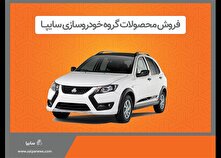 پیش فروش محصولات گروه سایپا از هفته آینده منبع سایت کارنا
