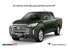 آغاز جدیدترین شرایط پیش فروش پیکاپ کره‌ای موسو گرند- خان منبع سایت کارنا