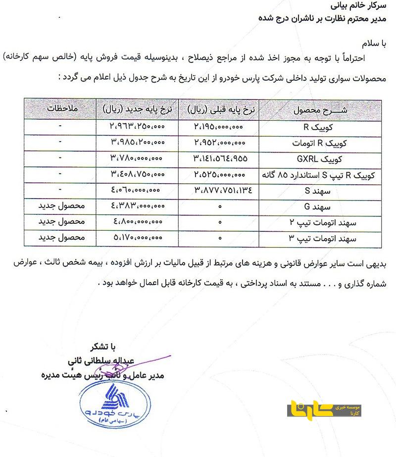 قیمت جدید محصولات پارس خودرو اعلام شد (آذر ۱۴۰۳)