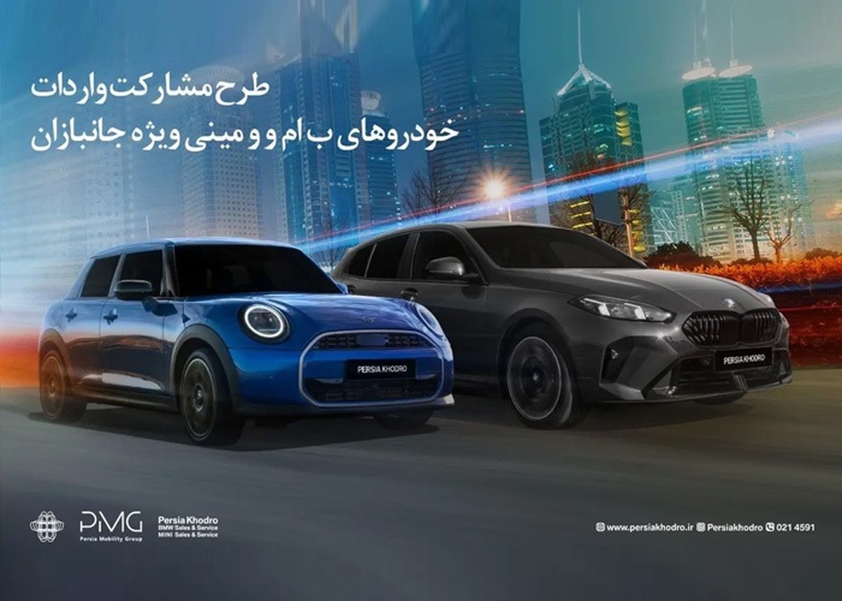 طرح مشارکت واردات خودروهای BMW و MINI ویژه‌ جانبازان