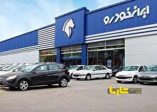 فراخوان تکمیل وجه محصولات ایران خودرو (طرح خودرو فرسوده) منبع سایت کارنا