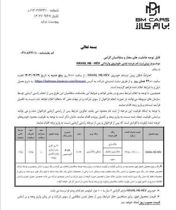 فروش نقدی خودرو وارداتی بهمن موتور از فردا - ۲۹ آذر ۱۴۰۳