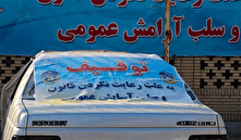 توقیف و اعمال قانون 78 دستگاه خودرو متخلف در بیرجند منبع سایت کارنا