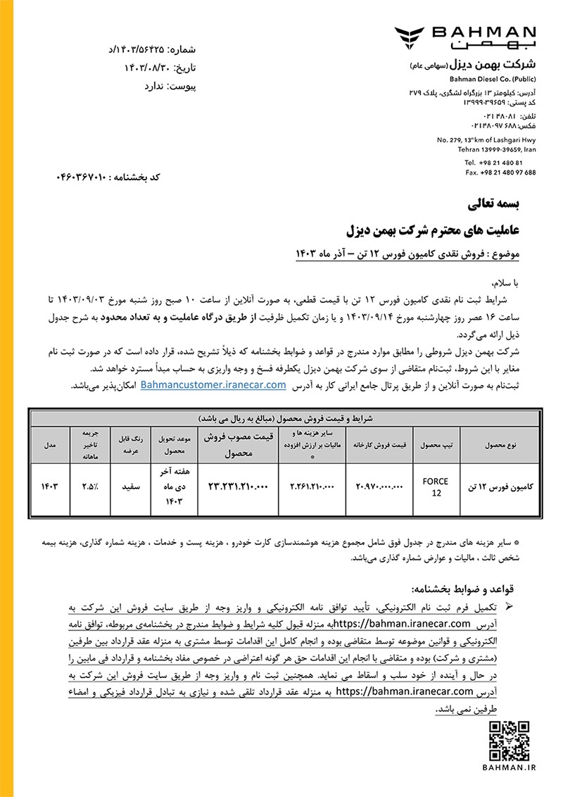 ارسالی:فروش نقدی کامیون فورس ۱۲ تن از سوم آذرماه