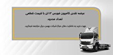 فروش نقدی کامیون فورس 12 تن از سوم آذرماه منبع سایت کارنا