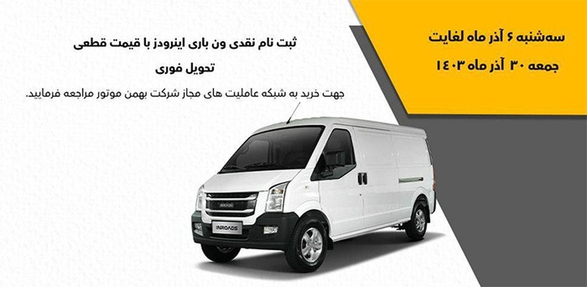 فروش نقدی با تحویل فوری ون باری اینرودز