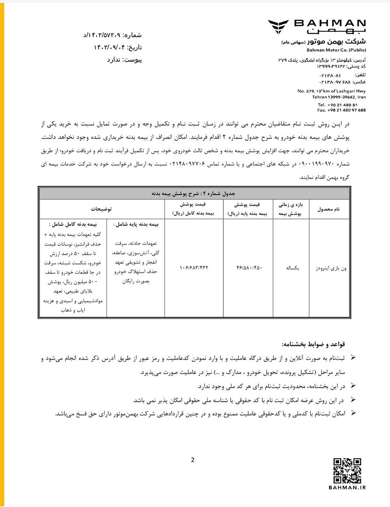 ارسالی:فروش نقدی با تحویل فوری ون باری اینرودز