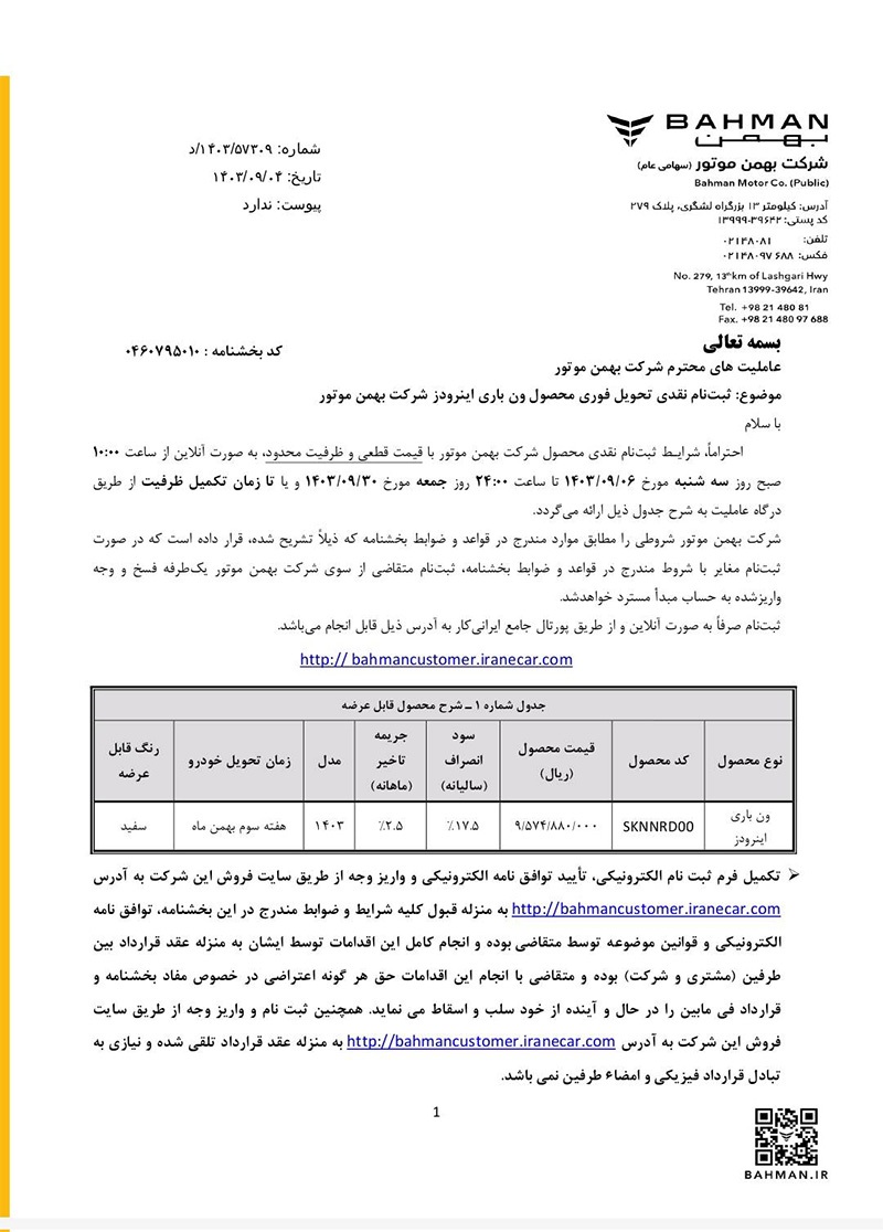 ارسالی:فروش نقدی با تحویل فوری ون باری اینرودز