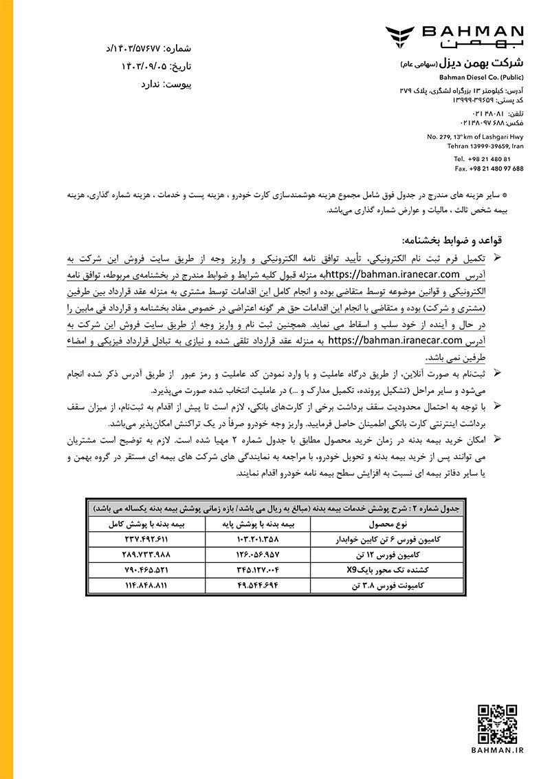 ارسالی:فروش نقدی ۴ محصول بهمن دیزل آغاز می‌شود