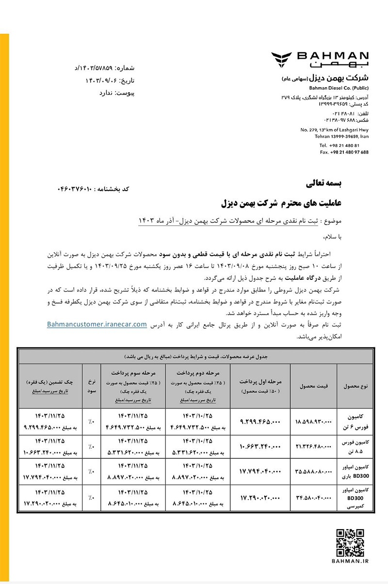 ارسالی:ثبت نام نقدی محصولات شرکت بهمن دیزل -آذر ماه ۱۴۰۳