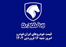 قیمت خودرو‌های ایران‌خودرو امروز شنبه ۱۶ فروردین ۱۴۰۴ + جدول