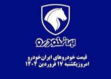 قیمت خودرو‌های ایران‌خودرو امروز یکشنبه ۱۷ فروردین ۱۴۰۴ + جدول