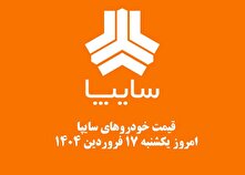 قیمت خودرو‌های سایپا امروز یکشنبه ۱۷ فروردین ۱۴۰۴ + جدول