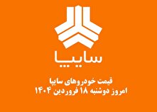 قیمت خودرو‌های سایپا امروز دوشنبه ۱۸ فروردین ۱۴۰۴ + جدول