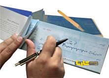 تعداد برگه‌های چک محدود می‌شود