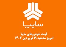 قیمت خودرو‌های سایپا امروز سه‌شنبه ۱۹ فروردین ۱۴۰۴ + جدول