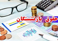 زمان اجرای مرحله دوم همسان‌سازی حقوق بازنشستگان