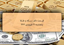 قیمت طلا و سکه و دلار در روز ۲۱ فروردین ۱۴۰۴