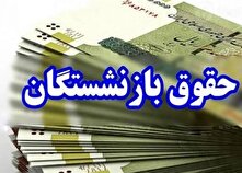 افزایش ۵۰ درصدی حقوق بازنشستگان تامین اجتماعی