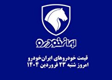 قیمت خودرو‌های ایران‌خودرو امروز شنبه ۲۳ فروردین ۱۴۰۴ + جدول