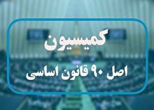 در نشست مسئولان ارشد صنعت بیمه و اعضای کمیسیون اصل ۹۰ مجلس چه گذشت؟