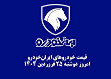 قیمت خودرو‌های ایران‌خودرو امروز دوشنبه ۲۵ فروردین ۱۴۰۴ + جدول