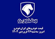 قیمت خودرو‌های ایران‌خودرو امروز سه‌شنبه ۲۶ فروردین ۱۴۰۴ + جدول