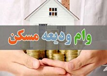 مبلغ وام ودیعه مسکن در سال ۱۴۰۴ اعلام شد