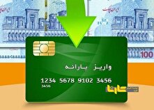 زمان واریز و برداشت یارانه نقدی (فروردین ۱۴۰۴)