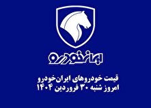 قیمت خودرو‌های ایران‌خودرو امروز شنبه ۳۰ فروردین ۱۴۰۴ + جدول