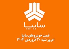 قیمت خودرو‌های سایپا امروز شنبه ۳۰ فروردین ۱۴۰۴ + جدول
