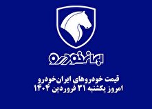 قیمت خودرو‌های ایران‌خودرو امروز یکشنبه ۳۱ فروردین ۱۴۰۴ + جدول