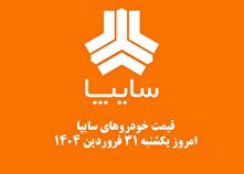 قیمت خودرو‌های سایپا امروز یکشنبه ۳۱ فروردین ۱۴۰۴ + جدول
