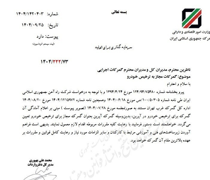 گمرک آپرین برای ترخیص خودرو مجاز شد