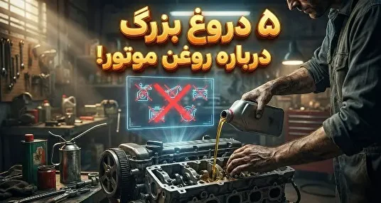 ۵ دروغ درباره روغن موتور که نباید باور کنید