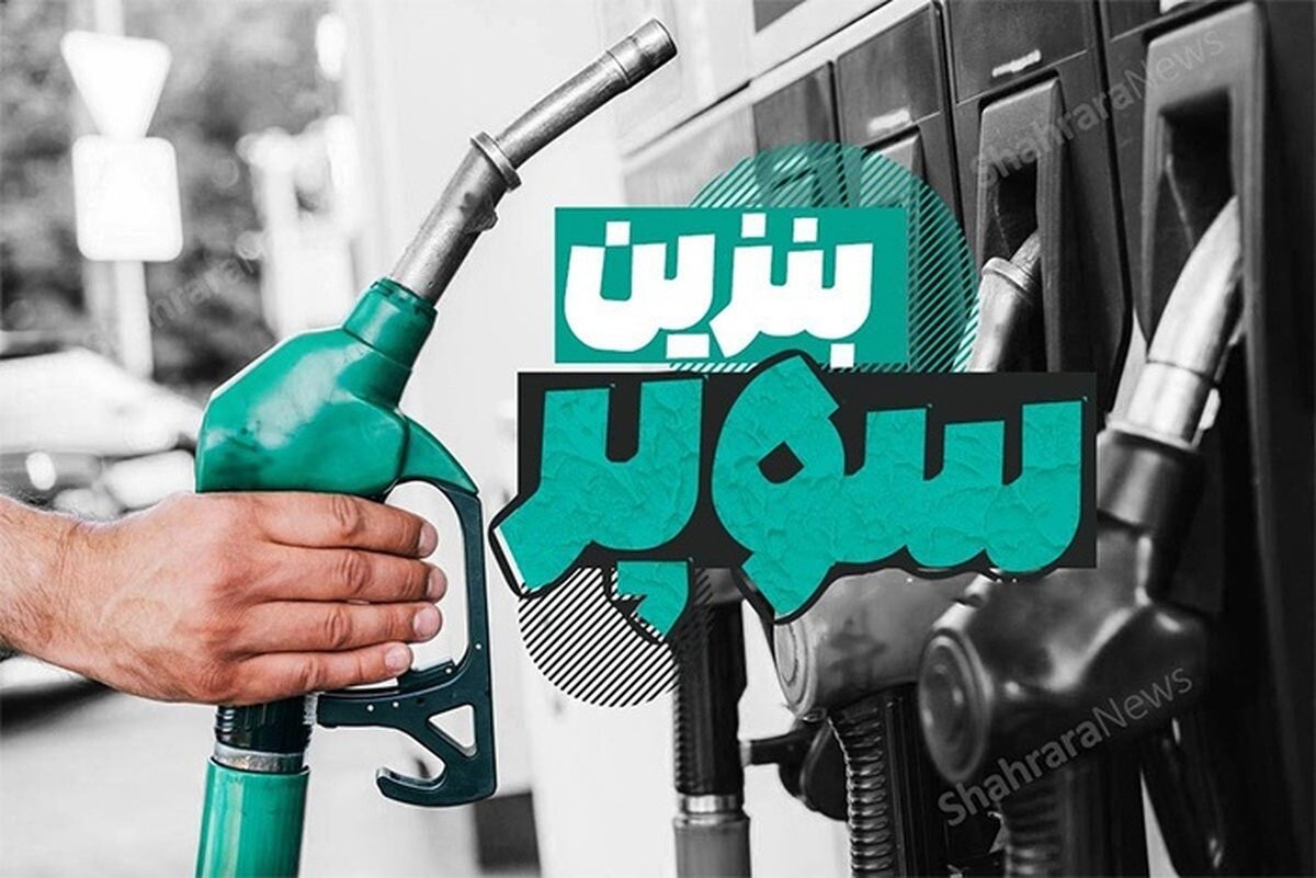 مردم: بنزین سوپر را به جایگاه بیاورید! + فیلم