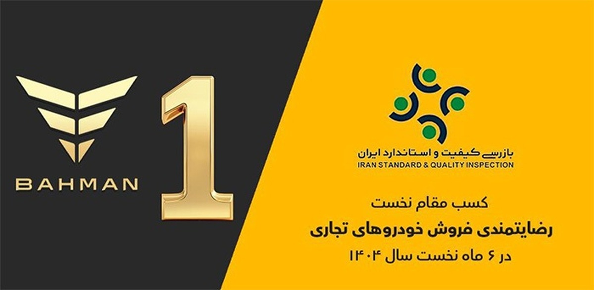 گروه بهمن صدرنشین ارزیابی رضایتمندی فروش خودرو‌های تجاری