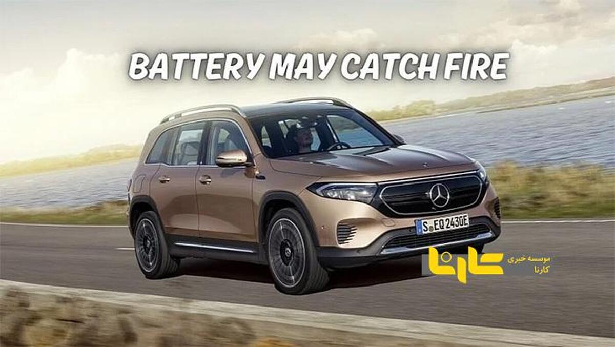 هشدار مرسدس بنز به صاحبان خودروهای برقی اش!+ عکس