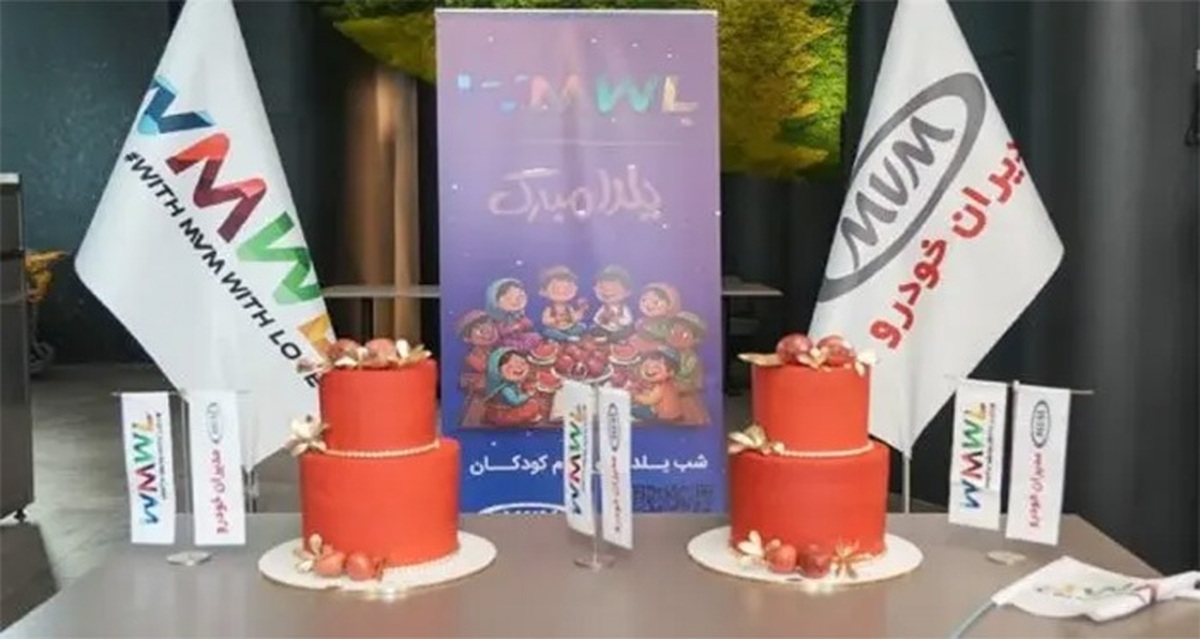 یلدا برای همه کودکان؛ ادامه مسیر مسئولیت اجتماعی‌ام‌وی‌ام در شب یلدا