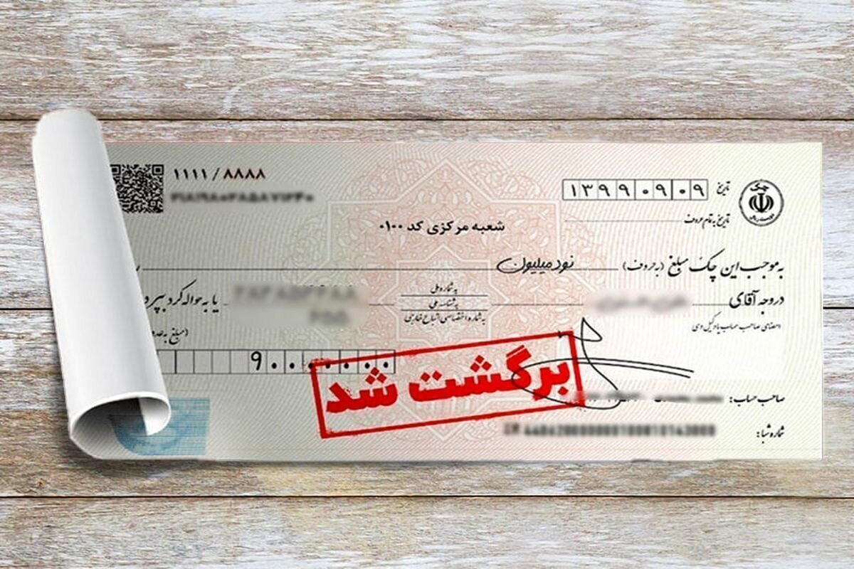 آمار عجیب بانک مرکزی درباره چک برگشتی