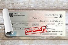 آمار عجیب بانک مرکزی درباره چک برگشتی